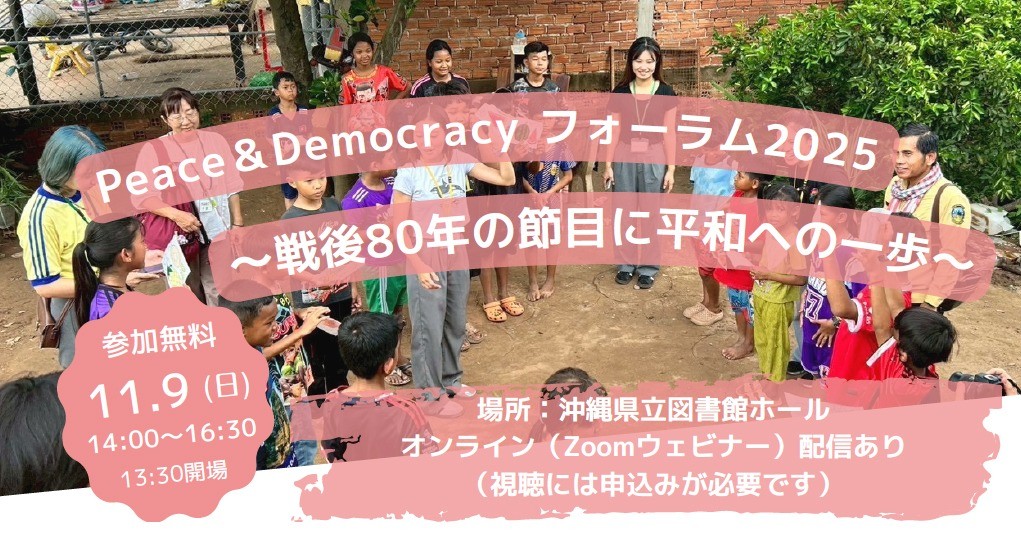 参加者募集!【Peace & Democracy フォーラム】戦後80年の節目に平和への一歩~