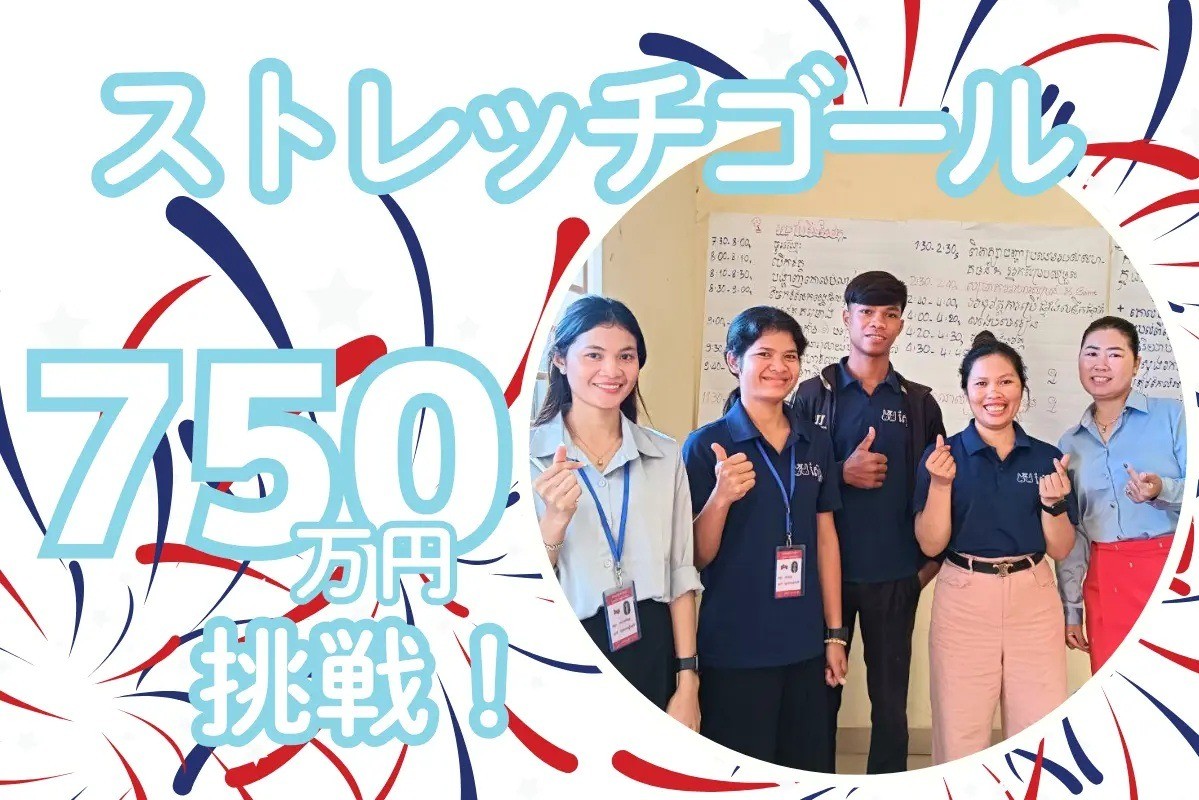 【ストレッチゴールに挑戦します（目標750万円！）】栄養不良から子どもたちを守りたい。カンボジアの農村で“地域ぐるみ”の保健支援を広げていく応援をお願いします！