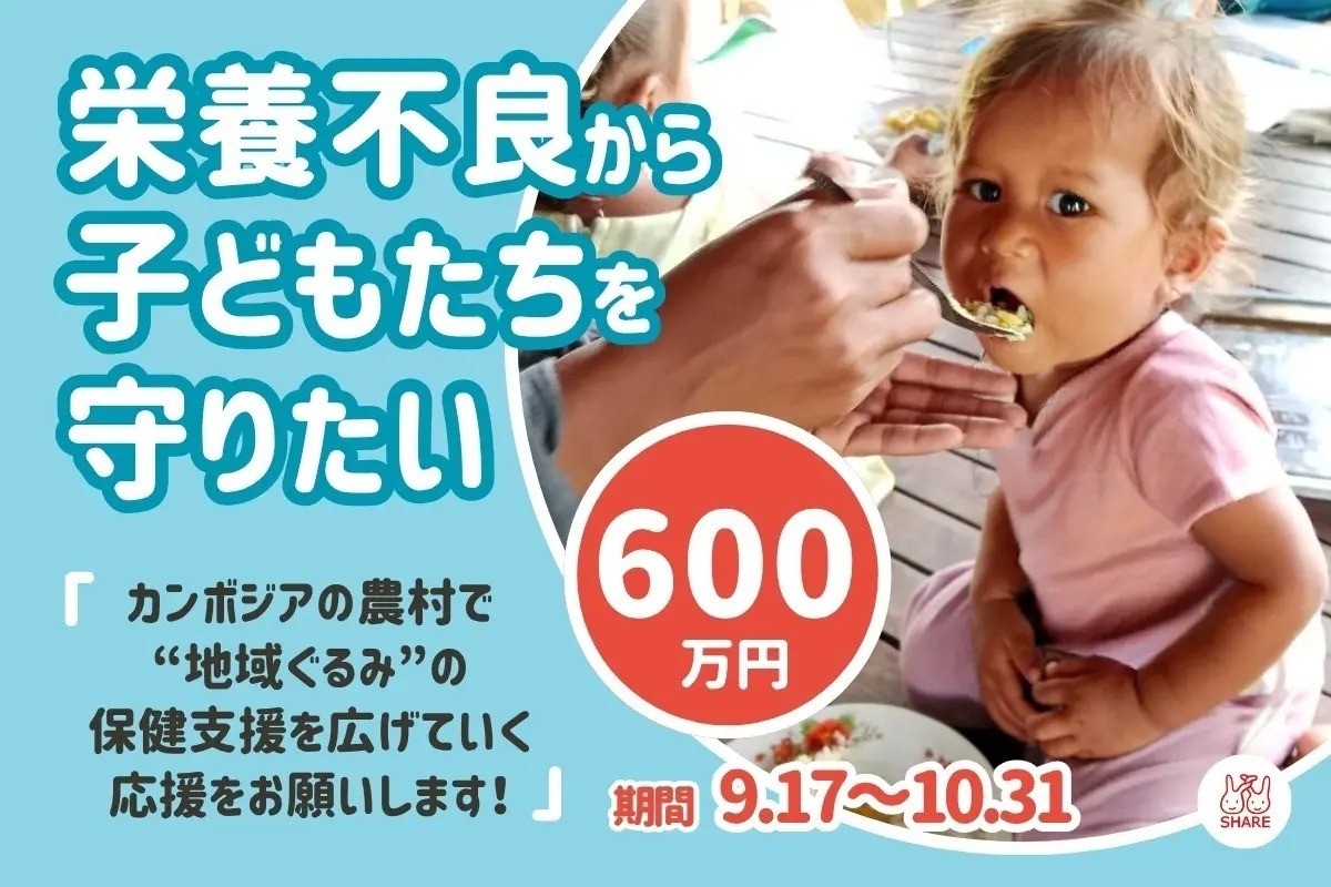 【クラウドファンディング実施中！】栄養不良から子どもたちを守りたい。カンボジアの農村で“地域ぐるみ”の保健支援を広げていく応援をお願いします！