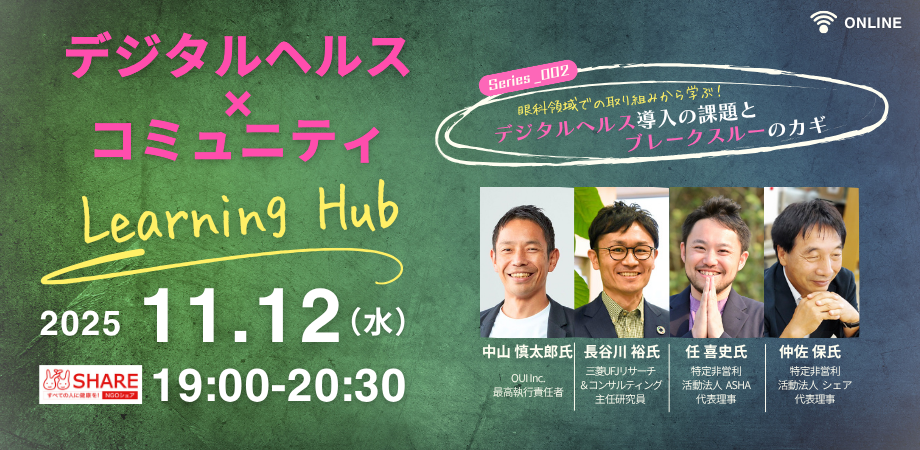 【UHCキャンペーンイベント第１弾】デジタルヘルス×コミュニティ　Learning Hub Series002