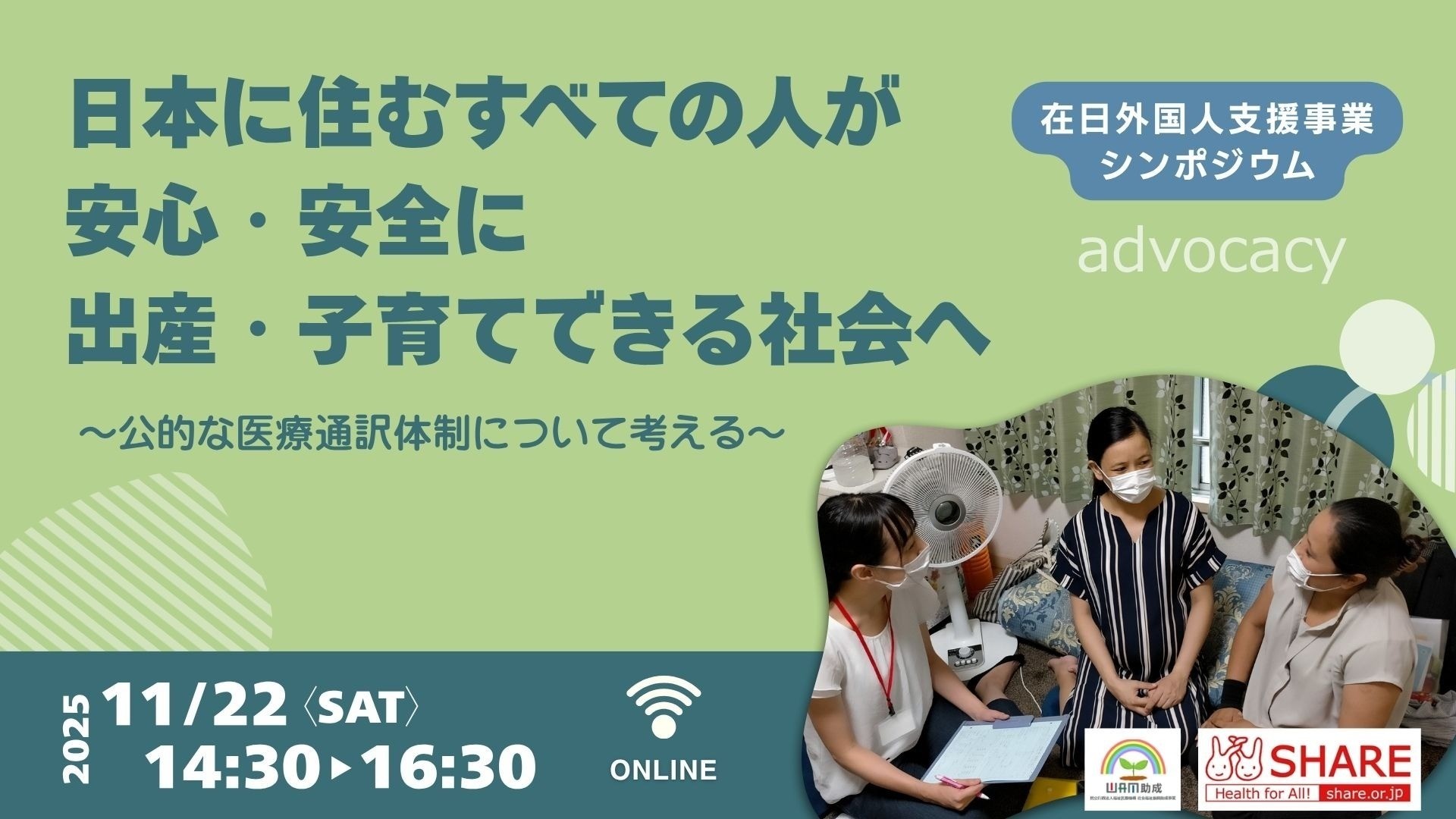 【UHCキャンペーンイベント第2弾】《シンポジウム》⽇本に住むすべての⼈が安⼼・安全に出産・⼦育てできる社会へ 〜公的な医療通訳体制について考える〜