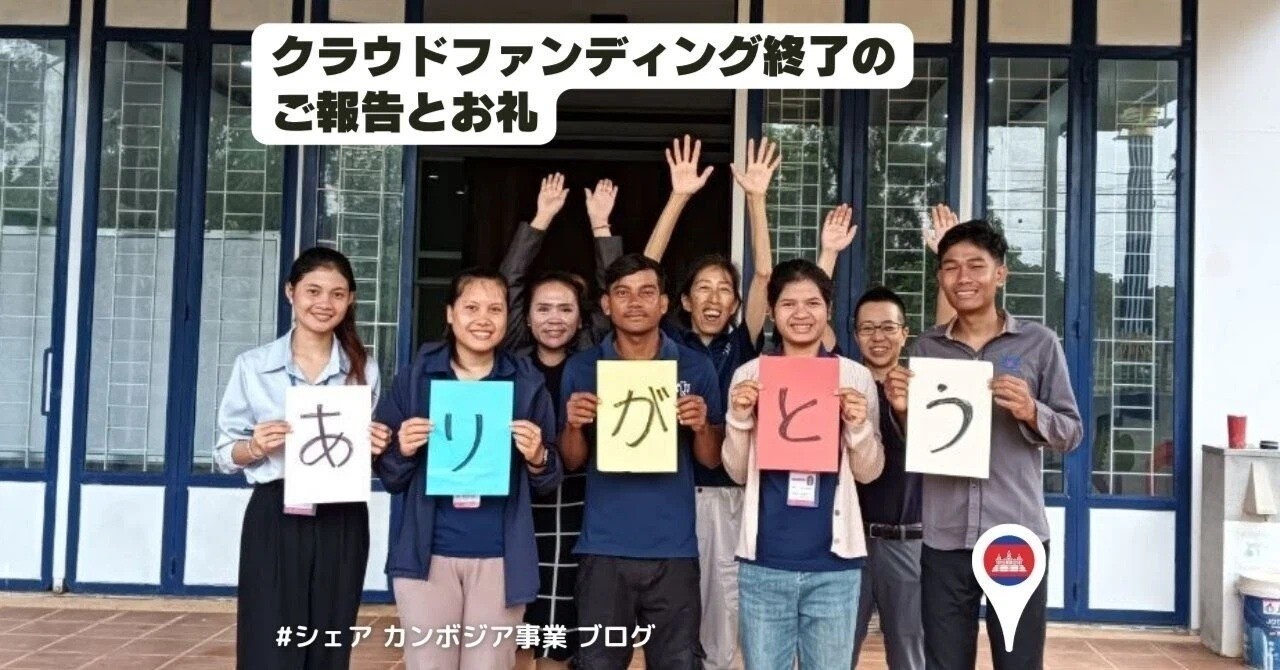 【ブログ】クラウドファンディング終了のご報告とお礼