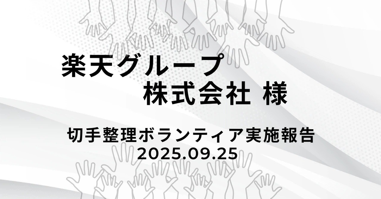 【ブログ】企業ボランティア実施報告：楽天グループ株式会社様／福岡支社　≪切手整理ボランティア≫
