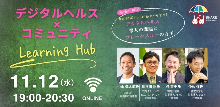 【UHCキャンペーンイベント第１弾】デジタルヘルス×コミュニティ　Learning Hub Series002