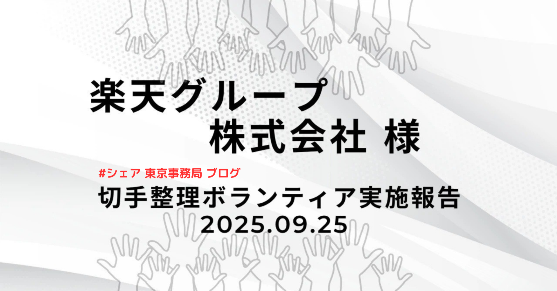 【ブログ】企業ボランティア実施報告：楽天グループ株式会社様／福岡支社　≪切手整理ボランティア≫