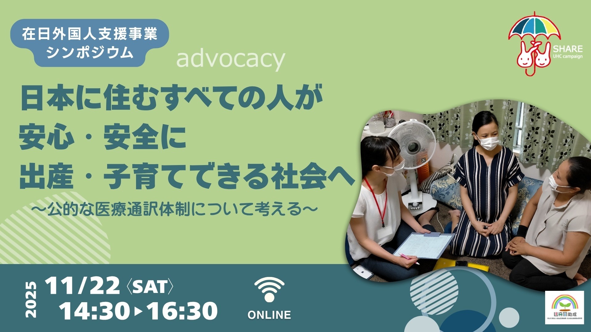 【UHCキャンペーンイベント第2弾】《シンポジウム》⽇本に住むすべての⼈が安⼼・安全に出産・⼦育てできる社会へ 〜公的な医療通訳体制について考える〜