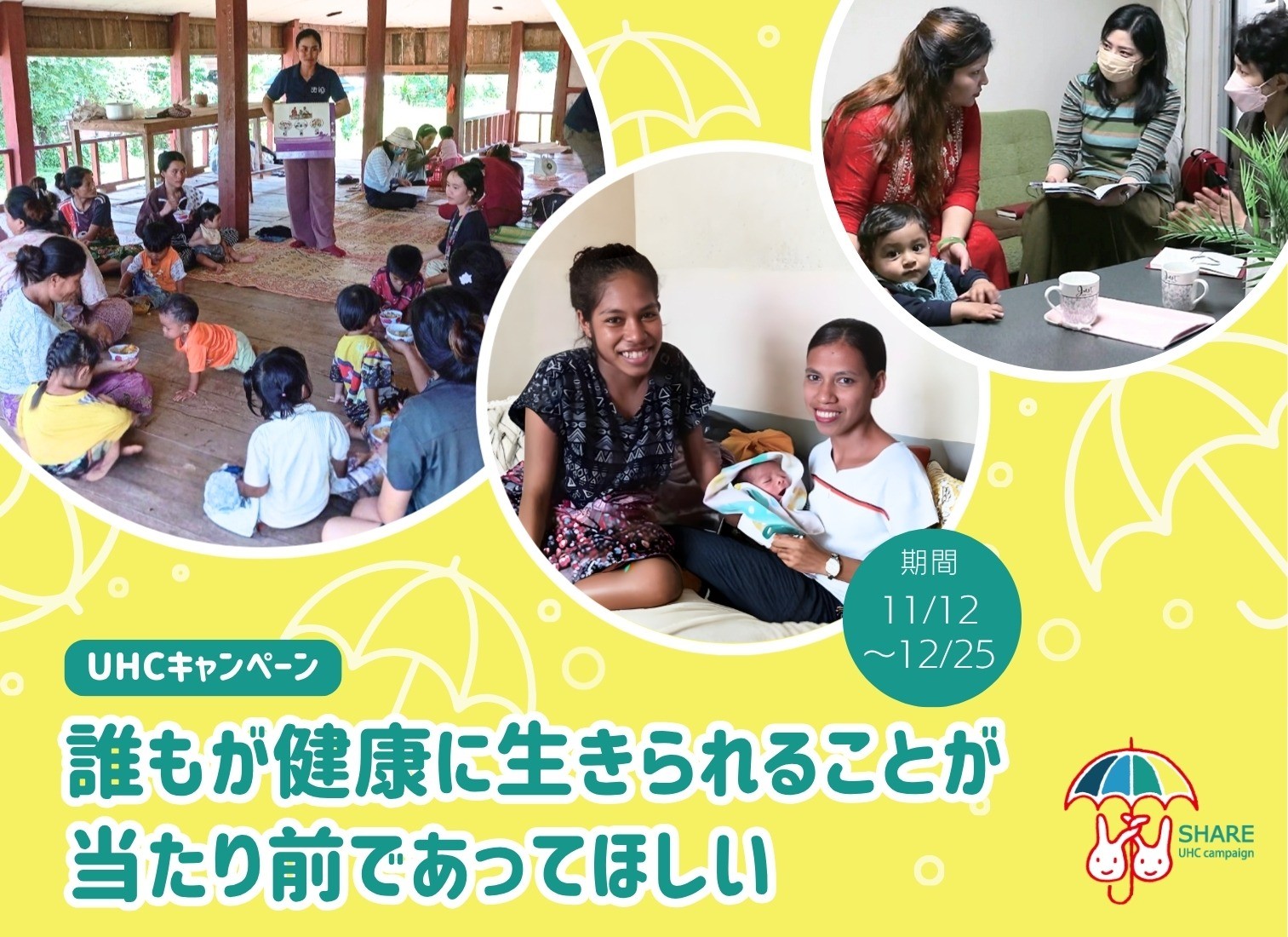 UHC(ユニバーサル・ヘルス・カバレッジ) キャンペーン