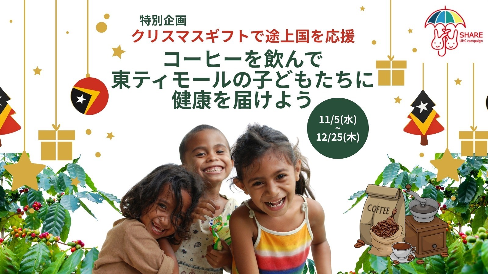 【UHCキャンペーン】「コーヒーを飲んで東ティモールの子どもたちに健康を届けよう」