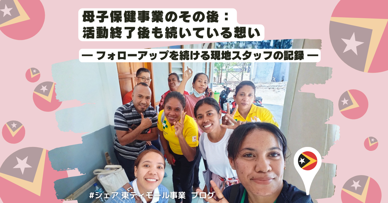 【ブログ】母子保健事業のその後：活動終了後も続いている想い――フォローアップを続ける現地スタッフの記録