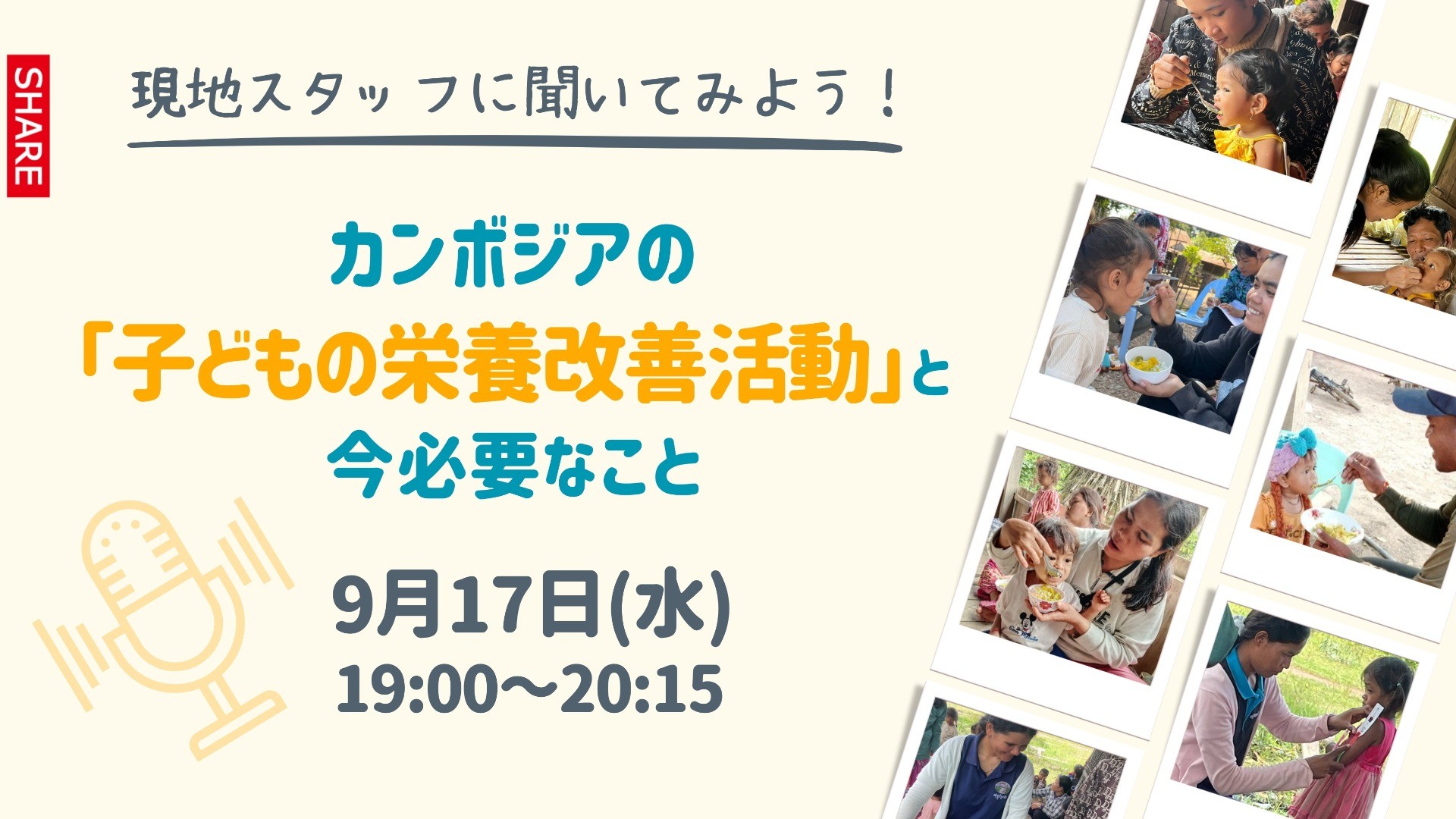 現地スタッフに聞いてみよう！カンボジアの子どもの栄養改善活動と今必要なこと