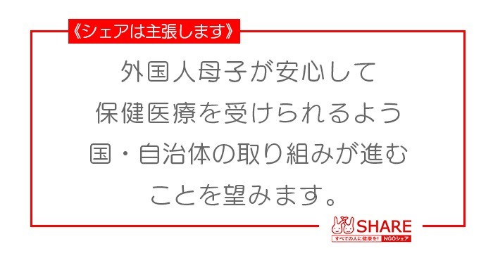 《主張します》外国人母子が安心して保健医療を受けられるよう 国・自治体の取り組みが進むことを望みます