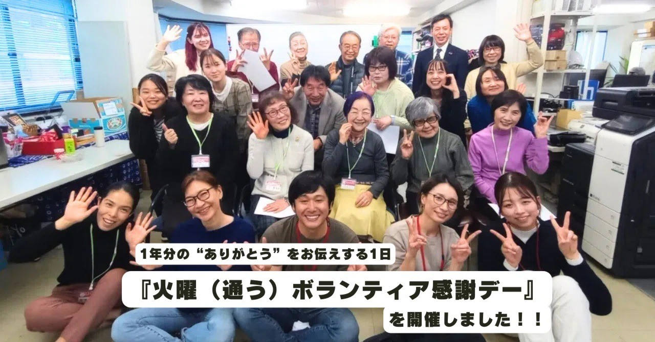 【ブログ】1年分の“ありがとう”をお伝えする1日『火曜（通う）ボランティア感謝デー』を開催しました！！