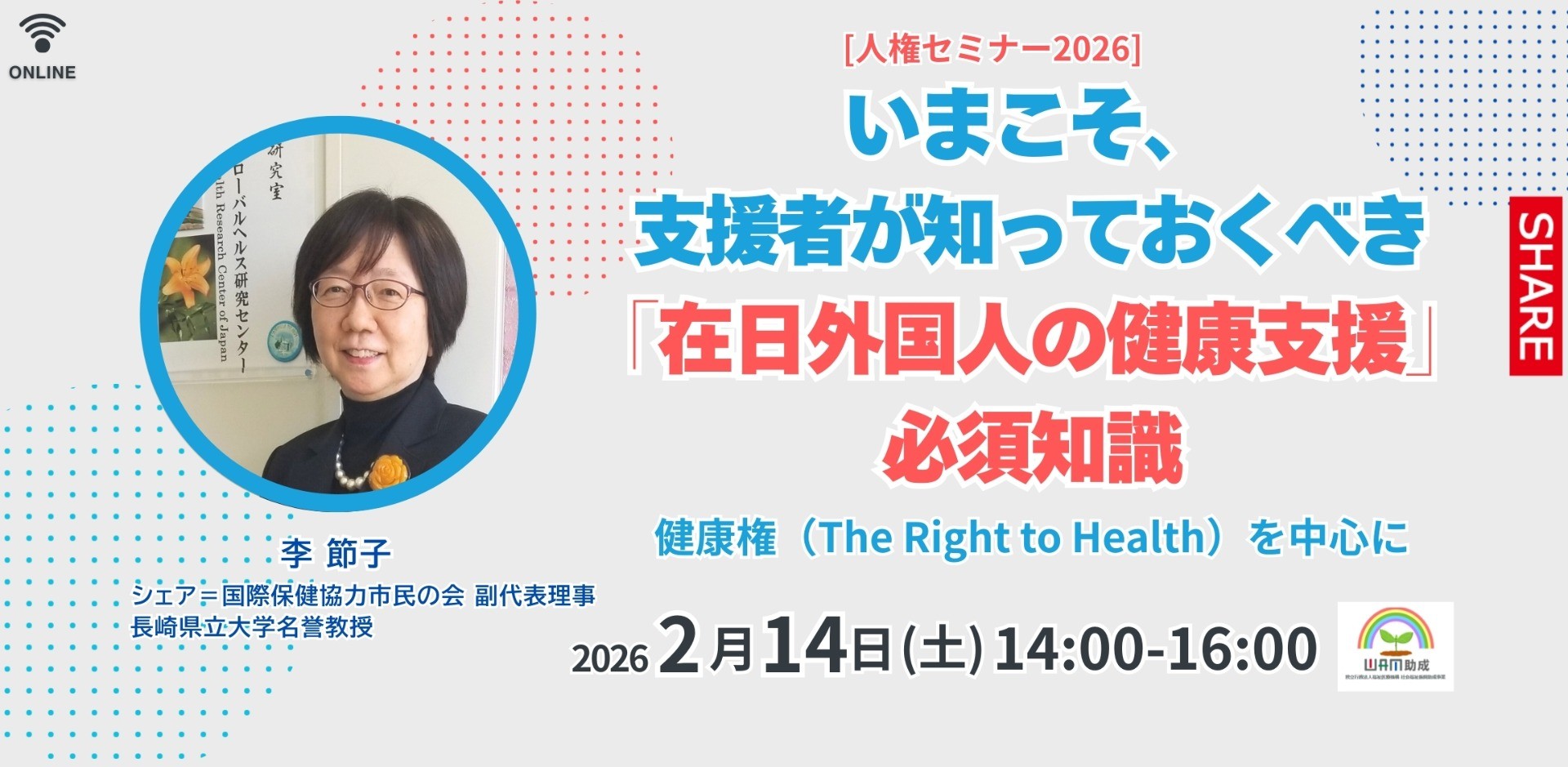 ［人権セミナー2026］いまこそ、支援者が知っておくべき「在日外国人の健康支援」の必須知識  ～ 健康権（The Right to Health）を中心に～