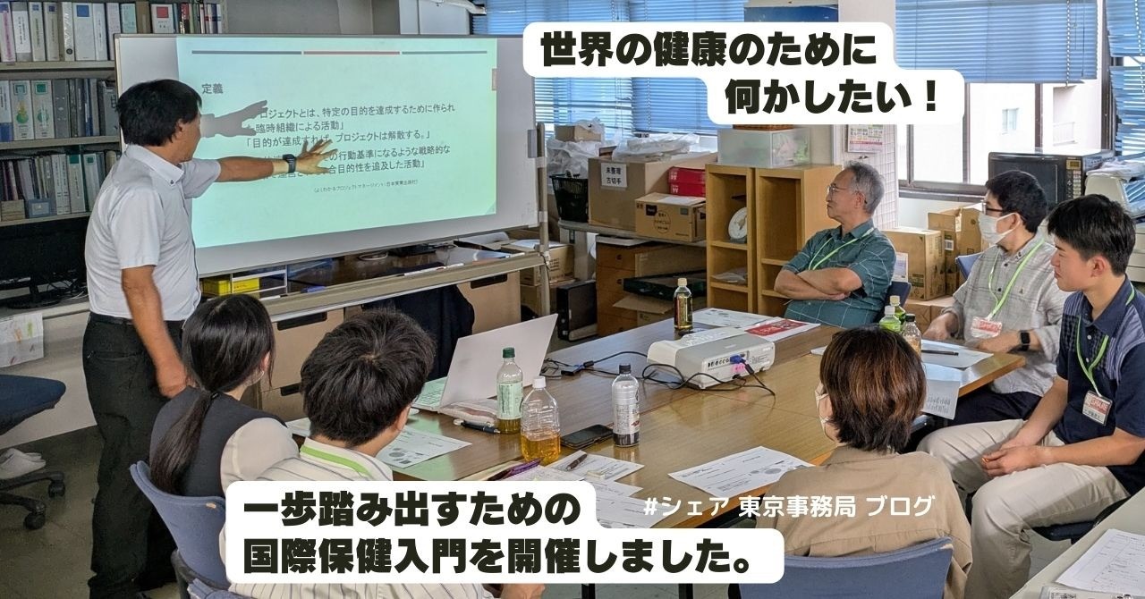 【ブログ】世界の健康のために何かしたい！一歩踏み出すための国際保健入門を開催しました。