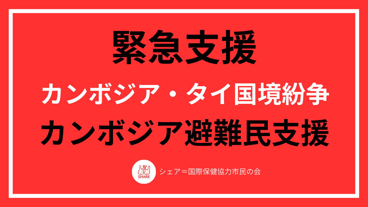 【緊急支援】カンボジア・タイ国境紛争 カンボジア避難民支援