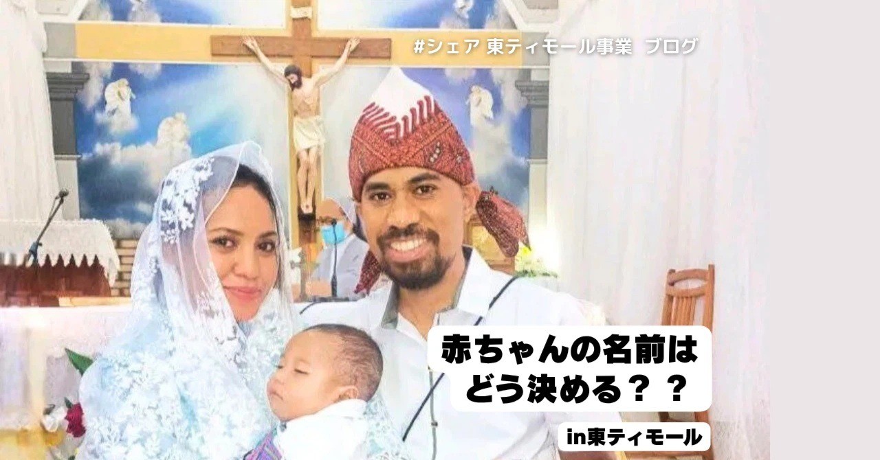 【東ティモール事業ブログ】赤ちゃんの名前はどう決める？ in 東ティモール