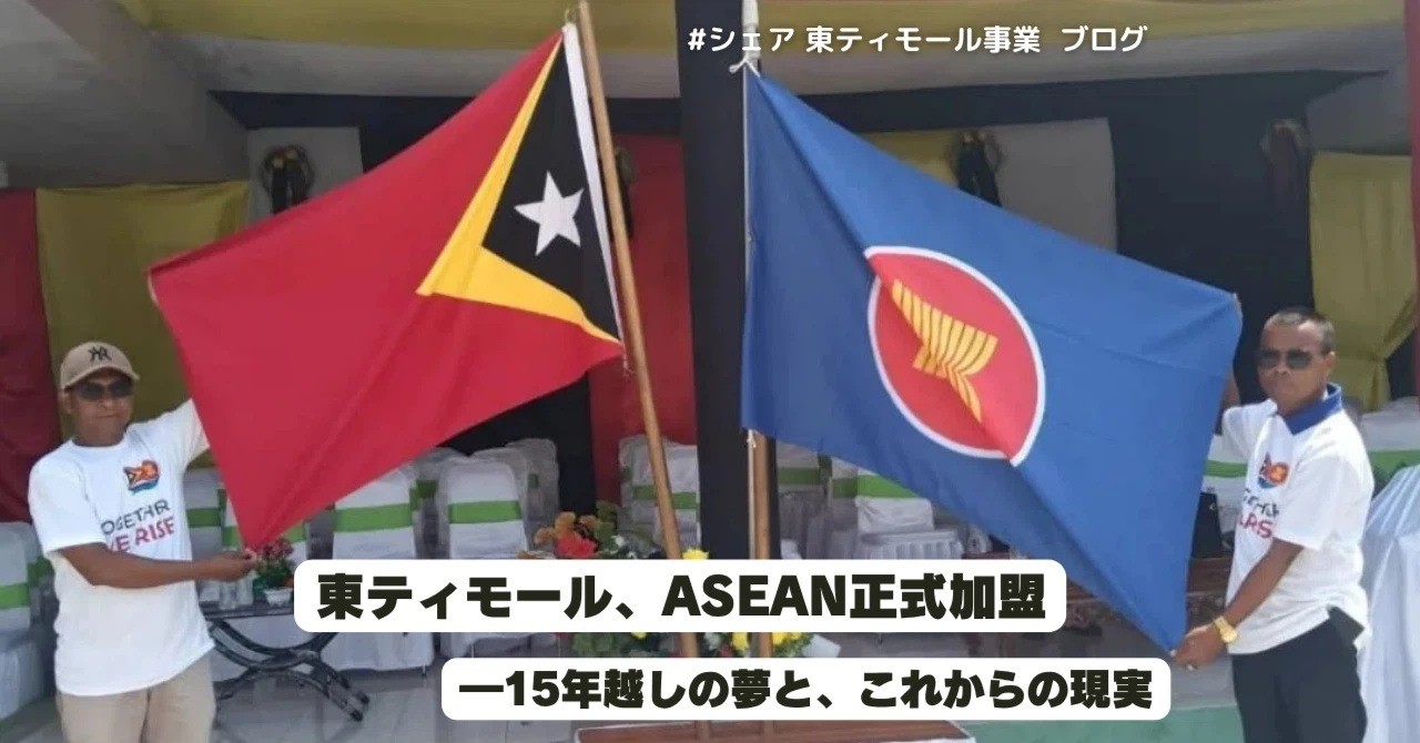【東ティモール事業ブログ】東ティモール、ASEAN正式加盟ー15年越しの夢と、これからの現実