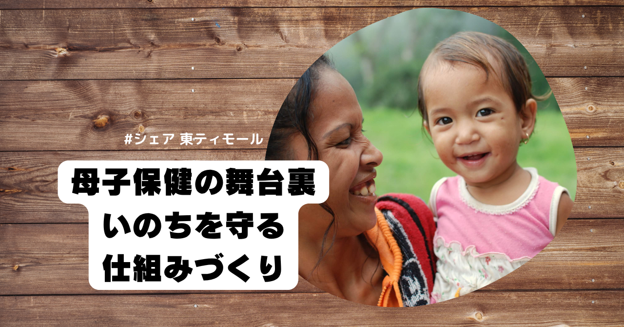 【東ティモール事業ブログ】母子保健の舞台裏　いのちを守る仕組みづくり