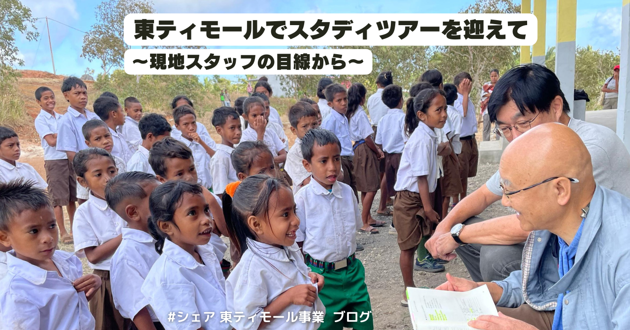 【東ティモール事業ブログ】東ティモールでスタディツアーを迎えて ～現地スタッフの目線から～