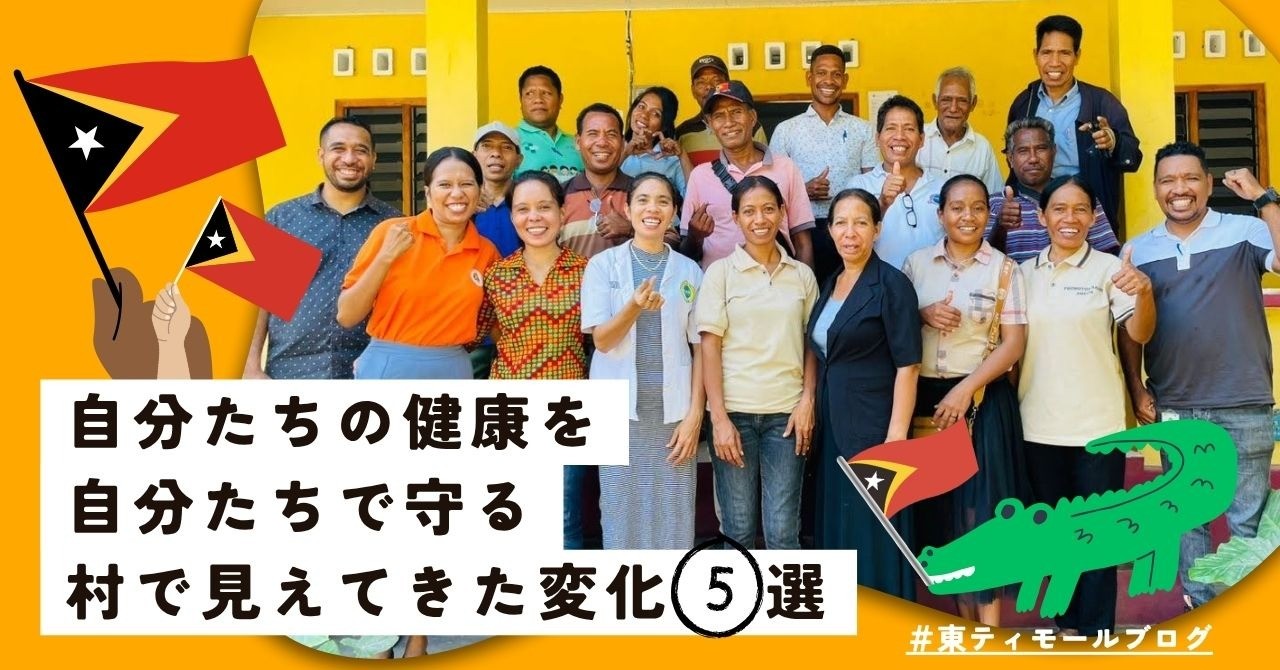 【東ティモール事業ブログ】自分たちの健康を、自分たちで守る　村でみえてきた変化5選