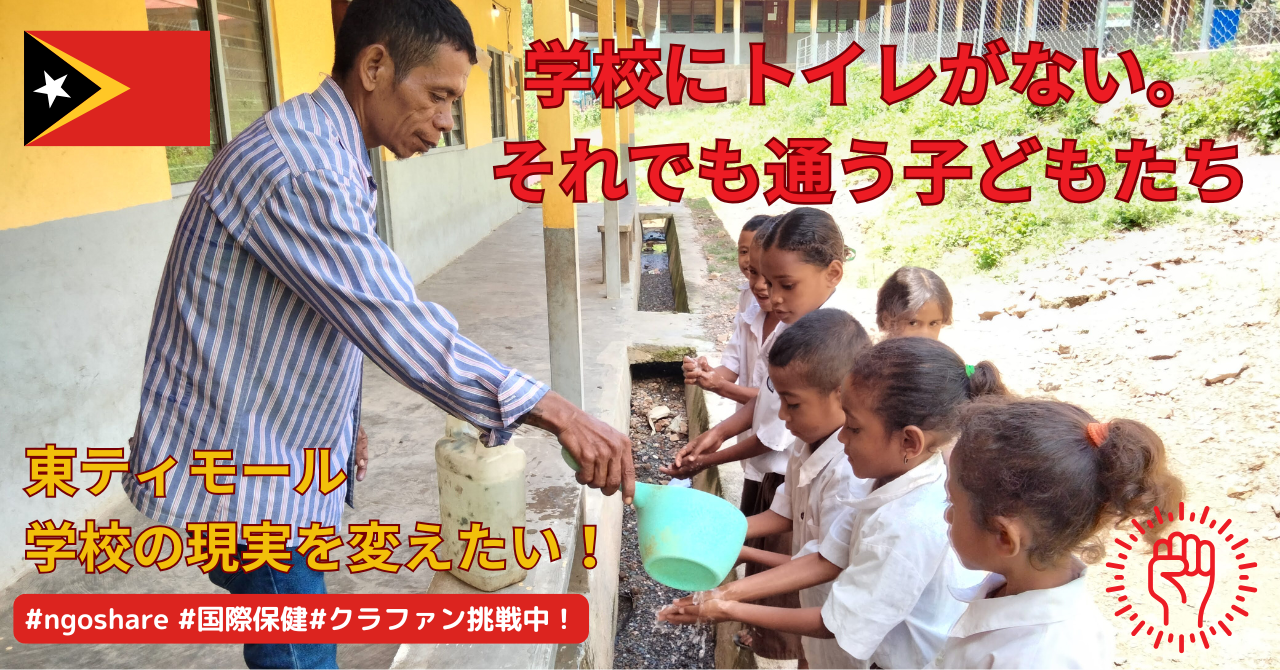 【東ティモール事業ブログ】学校にトイレがない、それでも通う子どもたち。東ティモール学校の現実を変えたい！