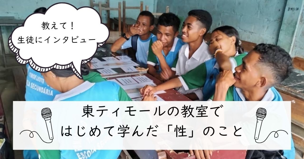 【東ティモール事業配信】教えて！生徒にインタビュー　東ティモールの教室ではじめて学んだ「性」のこと