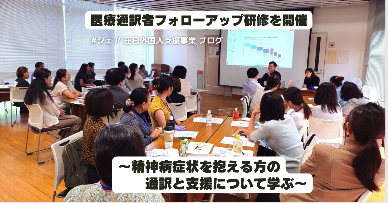 【在日外国人支援事業配信】医療通訳者フォローアップ研修を開催～精神病症状を抱える方の通訳と支援について学ぶ～