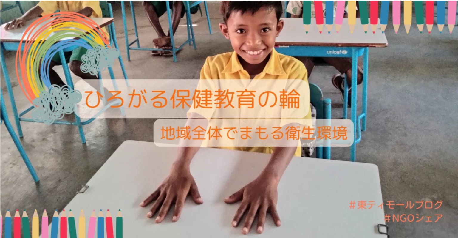 【ブログ】ひろがる保健教育の輪：地域全体でまもる衛生環境