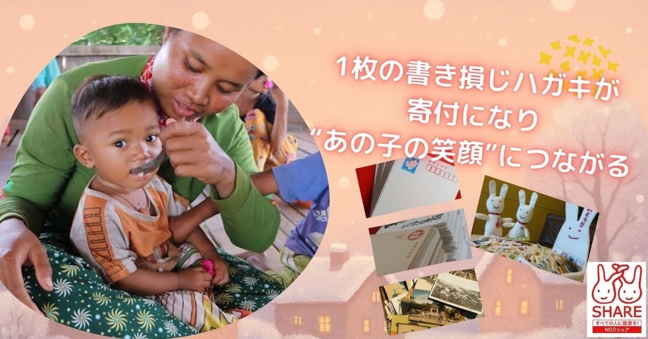 「書き損じハガキ寄付キャンペーン」