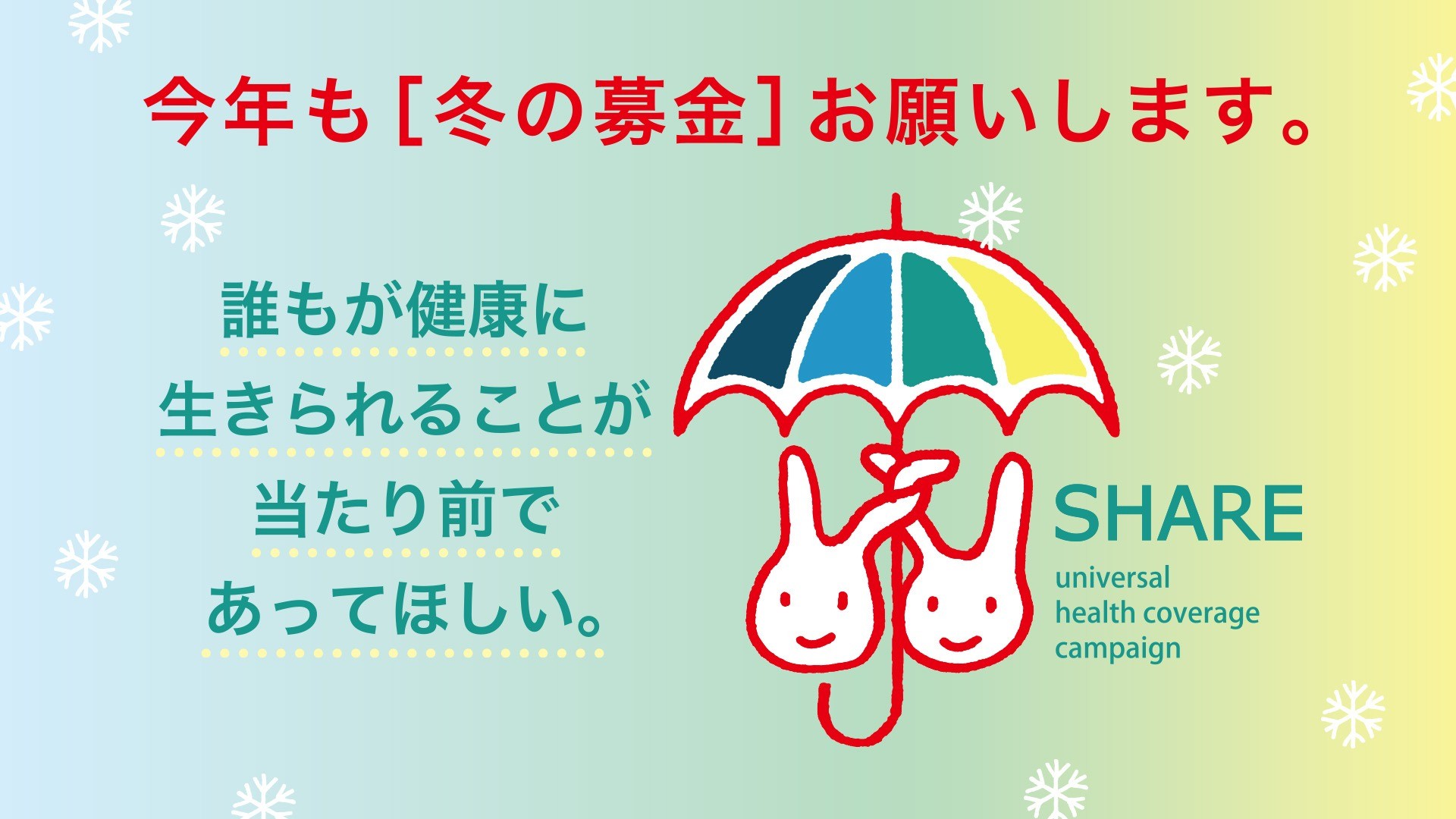 2025《冬の募金キャンペーン》