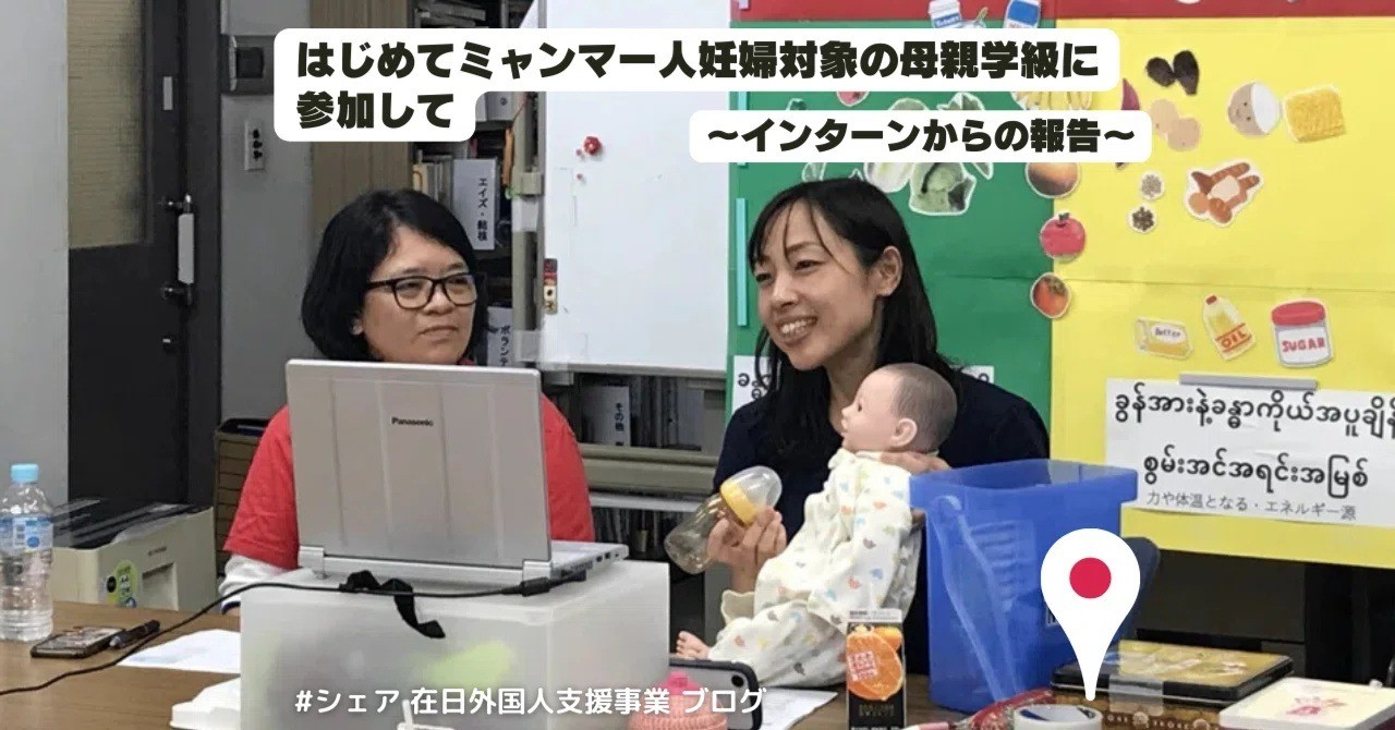 【ブログ】はじめてミャンマー人妊婦対象の母親学級に参加して～インターンからの報告～