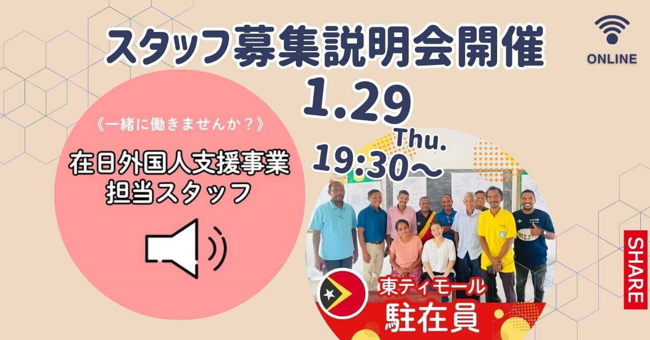 1/29（木）シェアスタッフ募集説明会開催！
