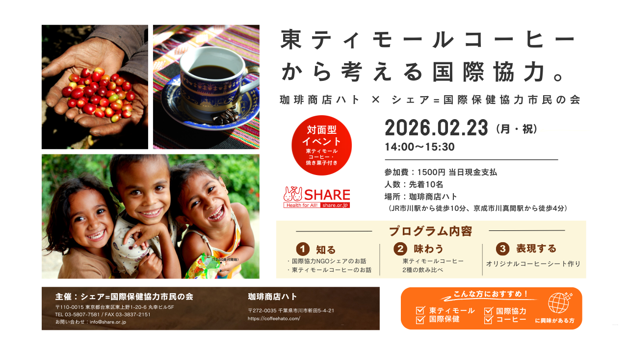 東ティモールコーヒーから考える国際協力。 〜珈琲商店ハト × シェア＝国際保健協力市民の会〜