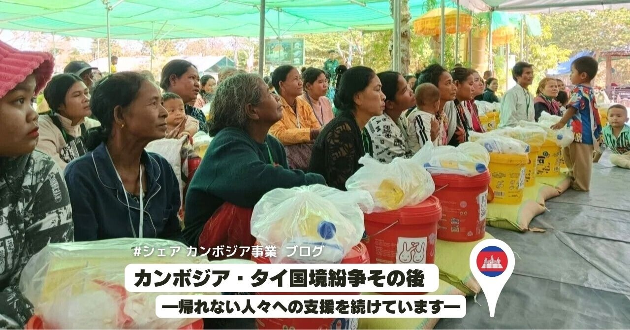 【ブログ】カンボジア・タイ国境紛争その後 ―帰れない人々への支援を続けています―