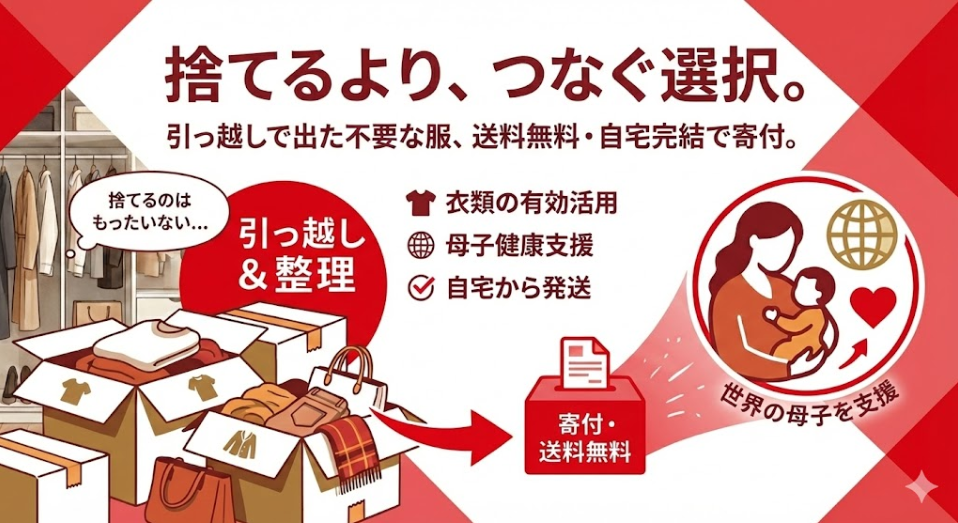 引っ越しの服、捨て方に迷ったら｜不要な服を世界の母と子を守る寄付へ