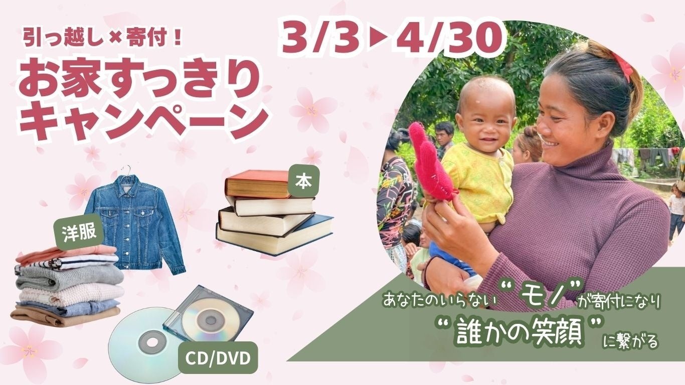 「引っ越し×寄付！お家すっきりキャンペーン！」