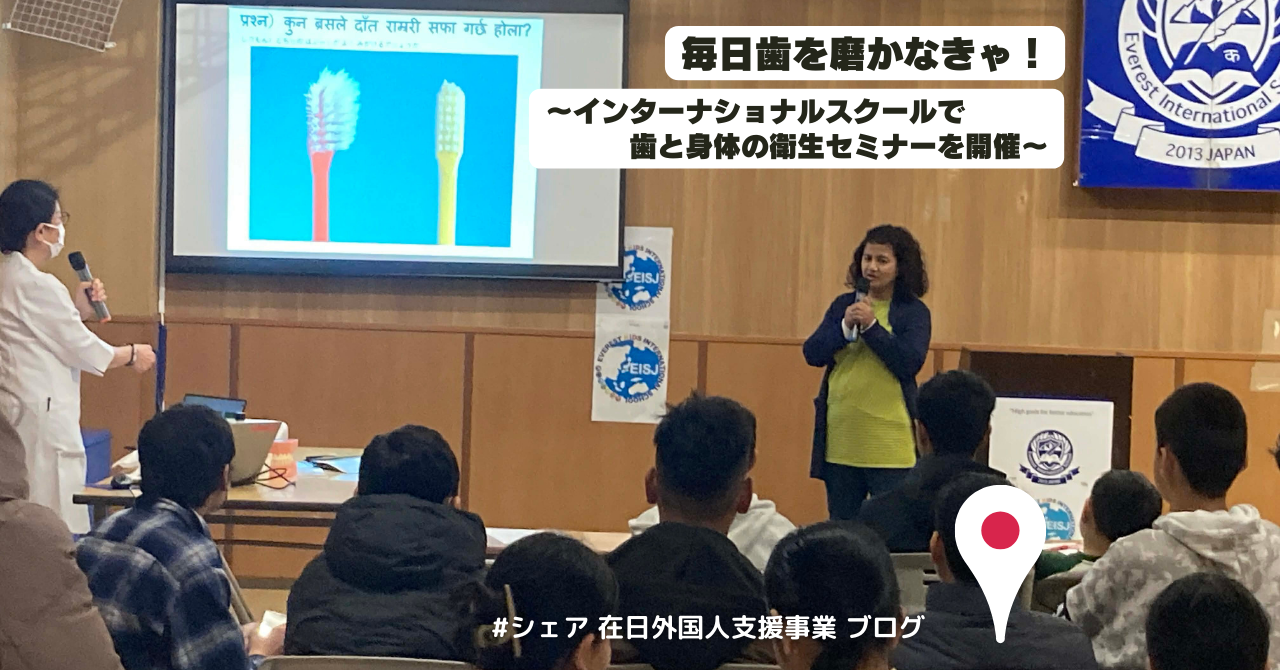 【ブログ】毎日歯を磨かなきゃ！～インターナショナルスクールで歯と身体の衛生セミナーを開催～