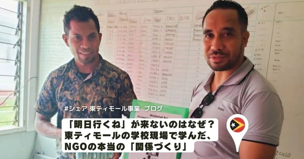 【ブログ】「明日いくね」が来ないのはなぜ？東ティモールの学校現場で学んだ本当の「関係づくり」
