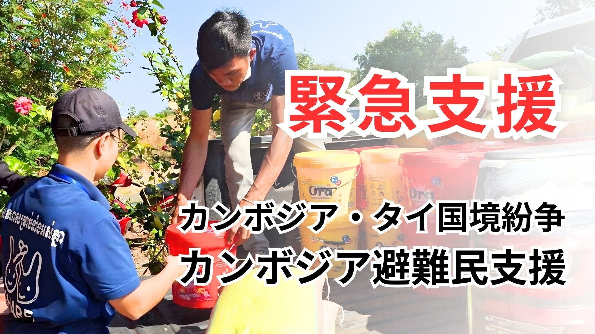 【緊急支援】カンボジア・タイ国境紛争 カンボジア避難民支援