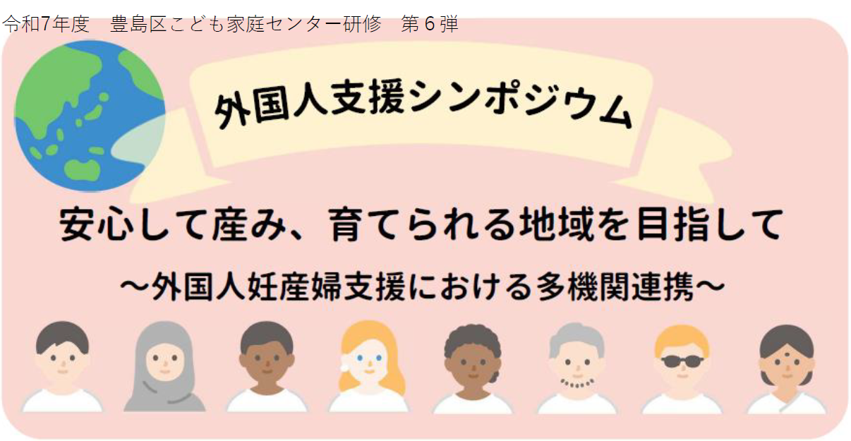 〔外国人支援シンポジウム〕安心して産み、育てられる地域を目指して ～外国人妊産婦支援における多機関連携～