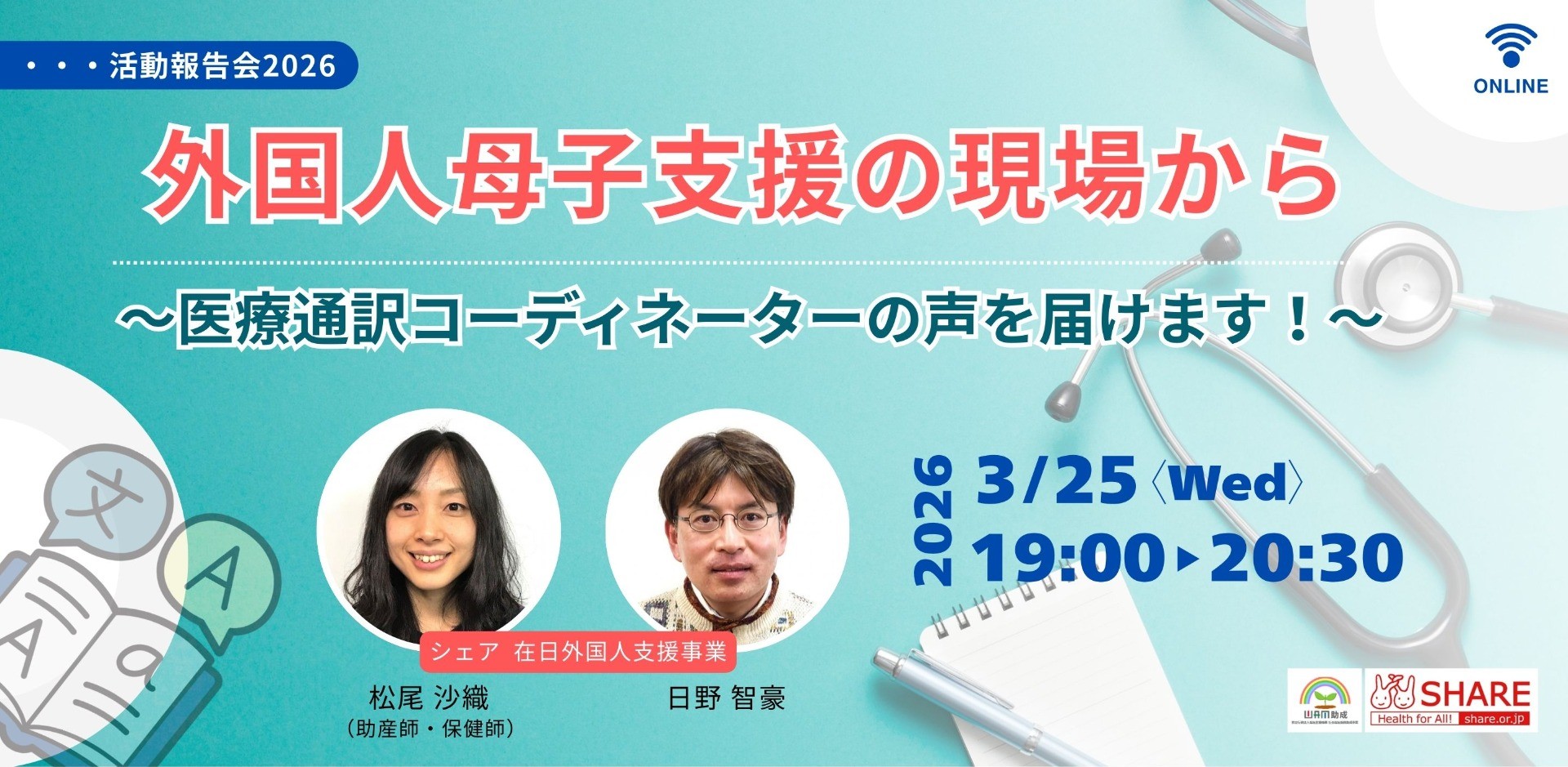 ［活動報告会2026］外国人母子支援の現場から～医療通訳コーディネーターの声を届けます！～
