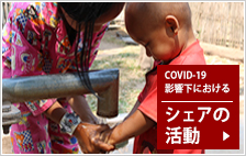 COVID19影響下におけるシェアの活動