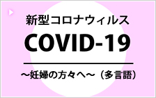 妊婦のためのCOVID19情報
