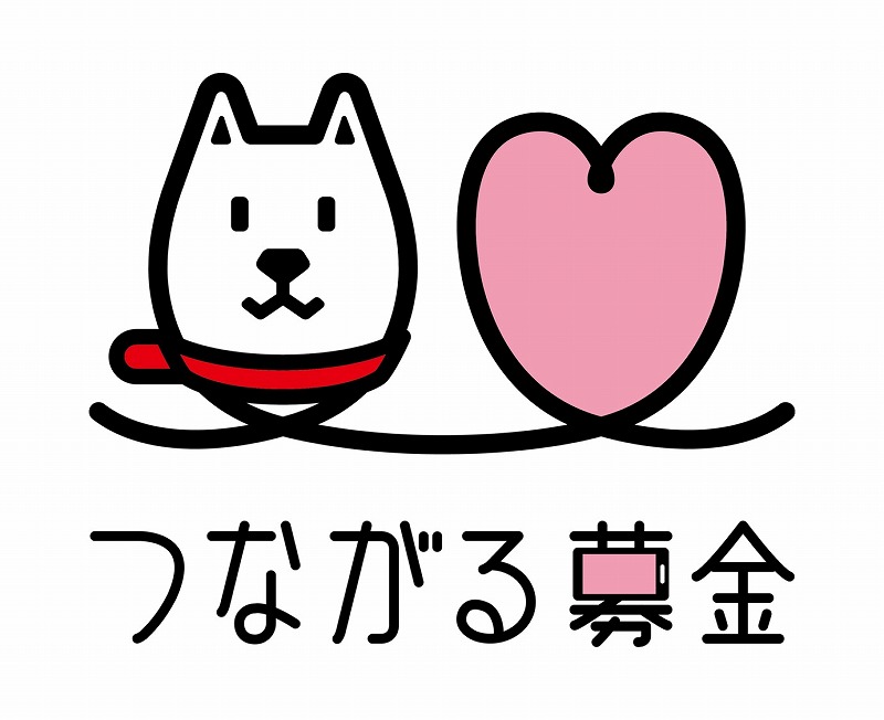 つながる募金ロゴ_タテ.jpg